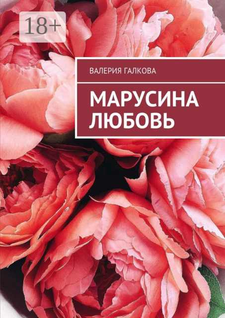 Марусина любовь