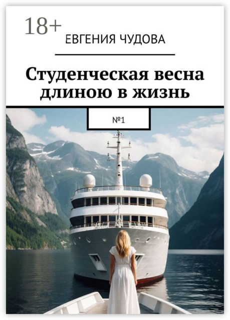 Студенческая весна длиною в жизнь. №1
