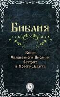 Библия. Книги Священного Писания Ветхого и Нового завета