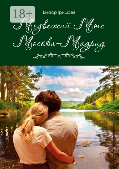 Медвежий мыс. Москва — Мадрид