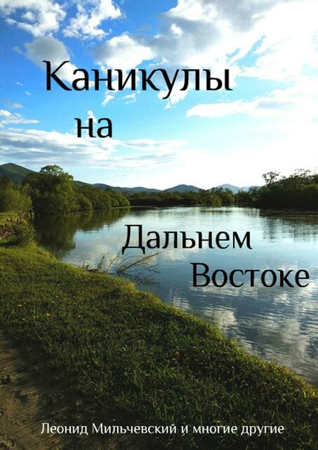 Каникулы на Дальнем Востоке