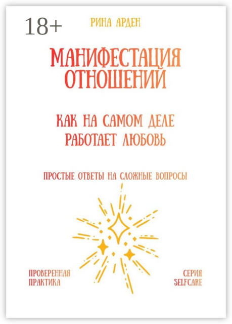 Манифестация отношений: как на самом деле работает любовь