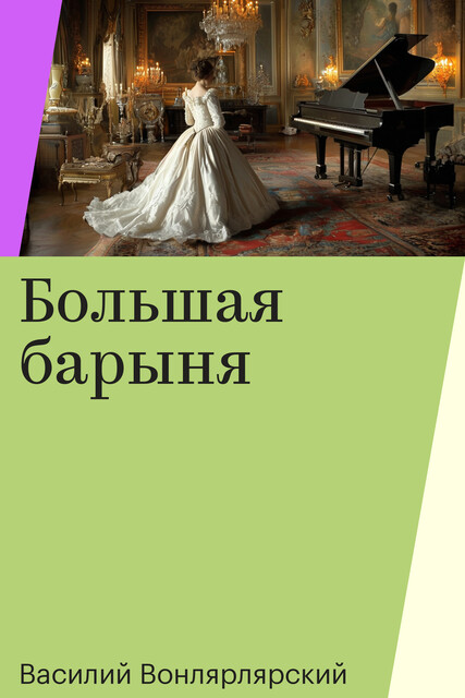 Большая барыня