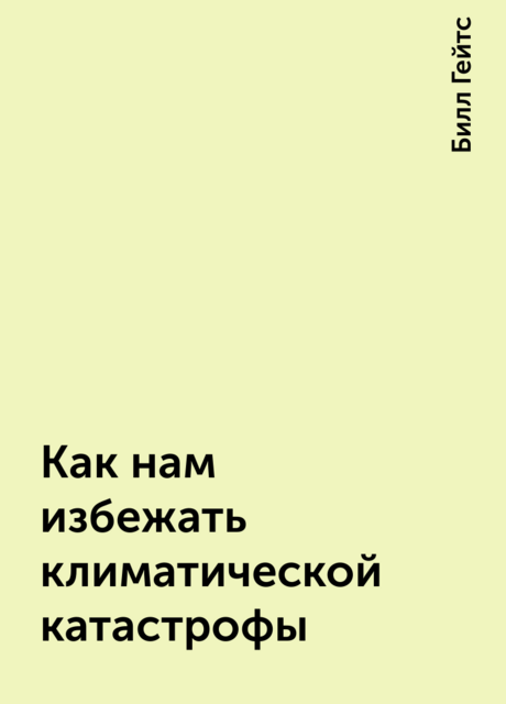 Как нам избежать климатической катастрофы