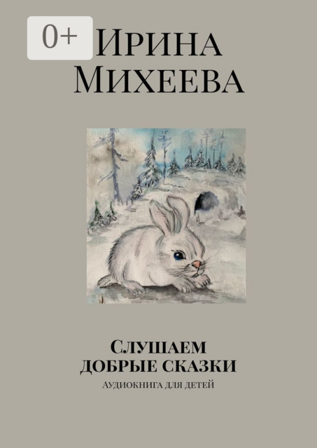 Слушаем добрые сказки. Аудиокнига для детей