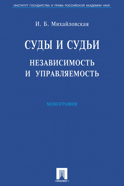 Суды и судьи: независимость и управляемость