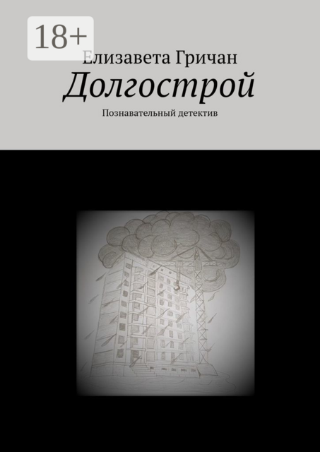 Долгострой. Познавательный детектив