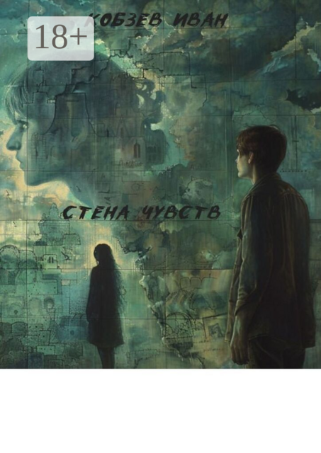 Стена чувств
