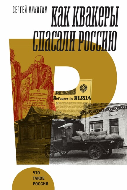 Как квакеры спасали Россию, Сергей Никитин