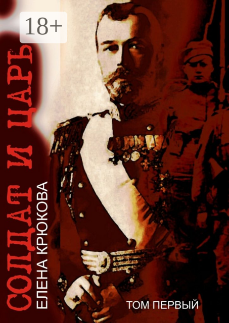 Солдат и царь