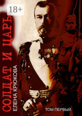 Солдат и царь