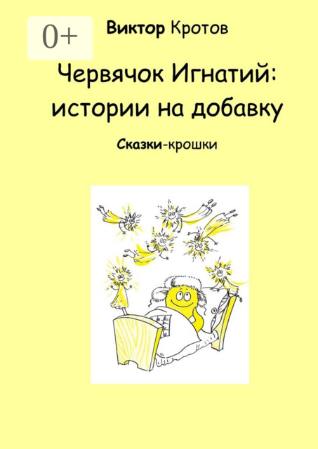 Червячок Игнатий: истории на добавку, Виктор Кротов