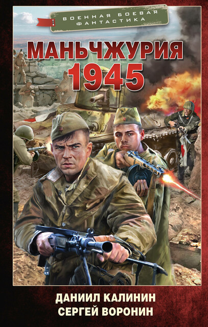 Маньчжурия. 1945, Сергей Воронин, Даниил Калинин