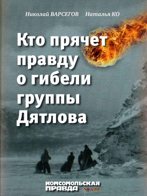 Кто прячет правду о группе Дятлова
