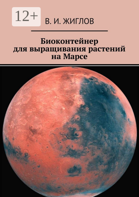 Биоконтейнер для выращивания растений на Марсе