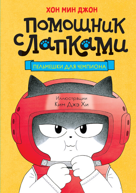 Пельмешки для чемпиона, Хон Мин Джон