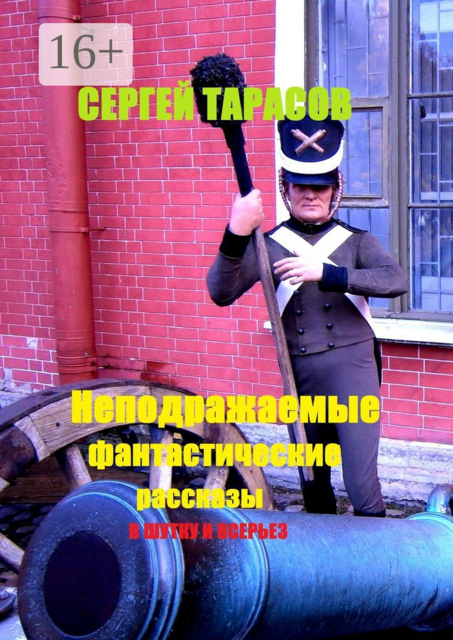Неподражаемые фантастические рассказы. В шутку и всерьез