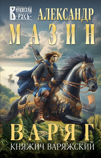 Княжич Варяжский