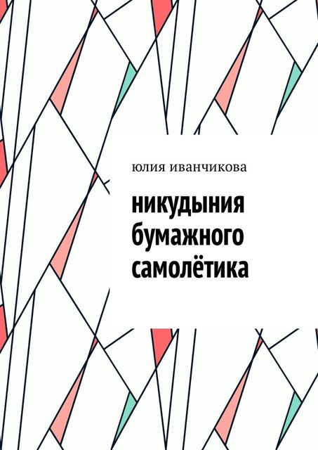 Никудыния бумажного самолетика, Юлия Иванчикова