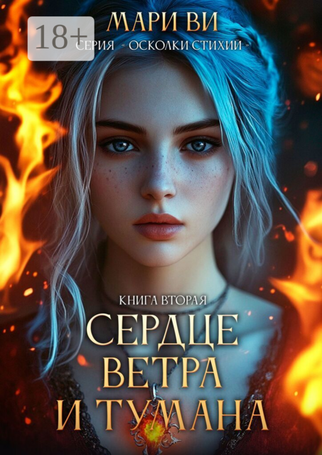 Сердце ветра и тумана. Серия «Осколки стихий». Книга вторая