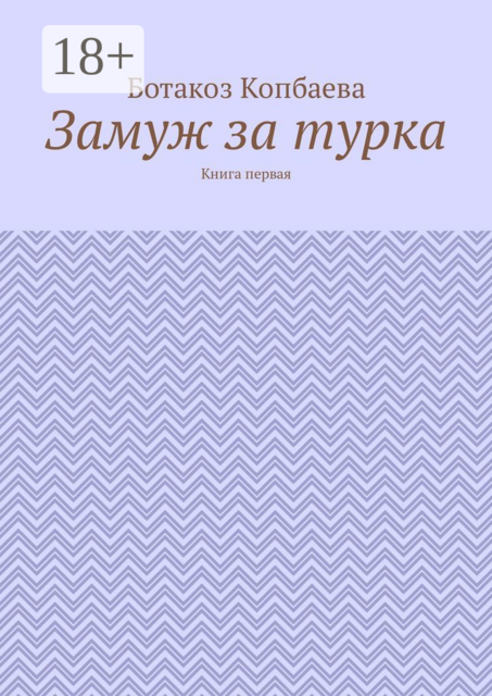 Замуж за турка. Книга первая