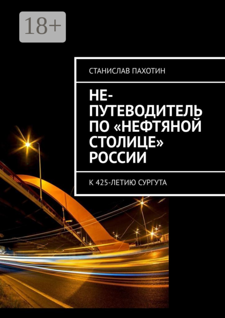 Не-путеводитель по «нефтяной столице» России, Станислав Пахотин