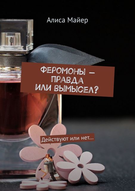 Феромоны — правда или вымысел?. Действуют или нет