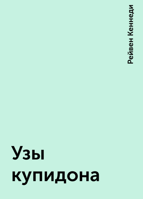 Узы купидона