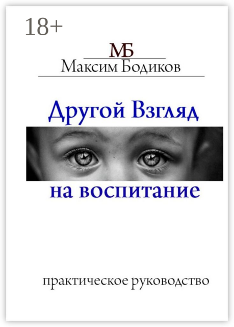 Другой взгляд на воспитание. Практическое руководство