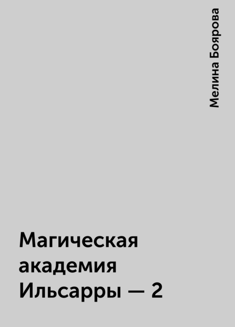 Магическая академия Ильсарры – 2