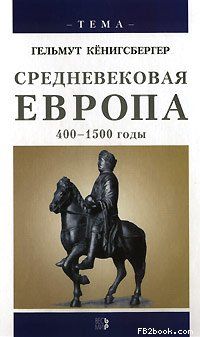 Средневековая Европа. 400-1500 годы
