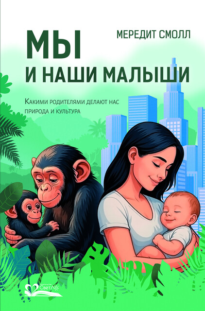 Мы и наши малыши. Какими родителями делают нас природа и культура