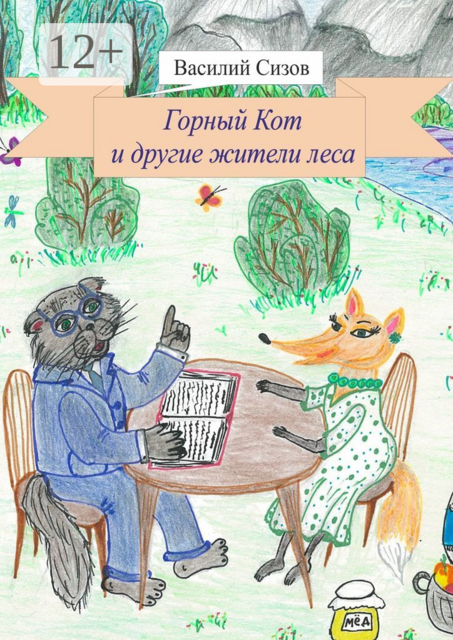 Горный Кот и другие жители леса