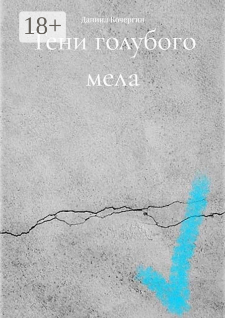 Тени голубого мела