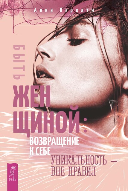 Быть женщиной: возвращение к себе. Уникальность — вне правил
