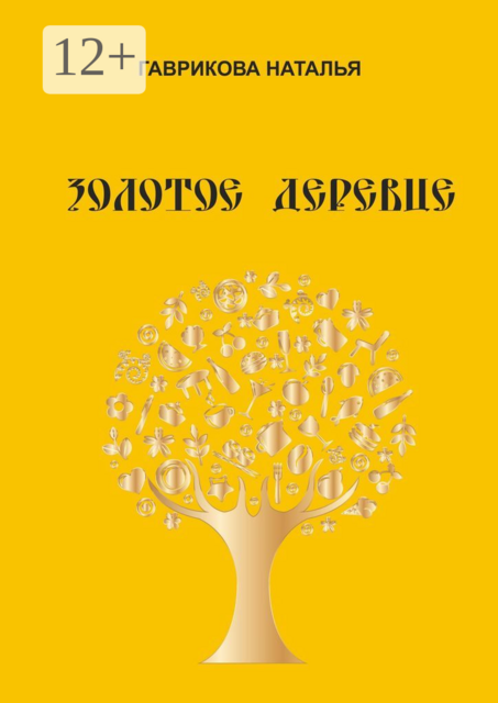 Золотое деревце, Наталья Гаврикова