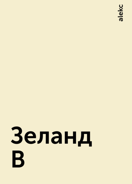 Зеланд В, alekc