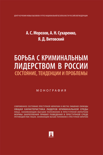 Борьба с криминальным лидерством в России: состояние, тенденции и проблемы. Монография