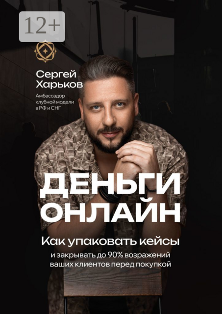 Деньги онлайн. Как упаковать кейсы, Сергей Харьков