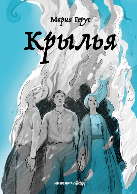 Крылья, Мария Герус