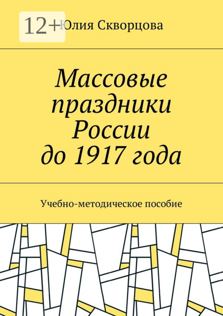 Массовые праздники России до 1917 года