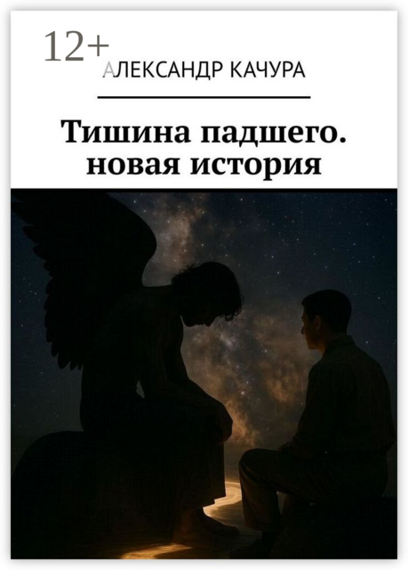 Тишина падшего. новая история. Новая история о самом древнем противостоянии. Забудьте всё, что вы знали о Добре и Зле