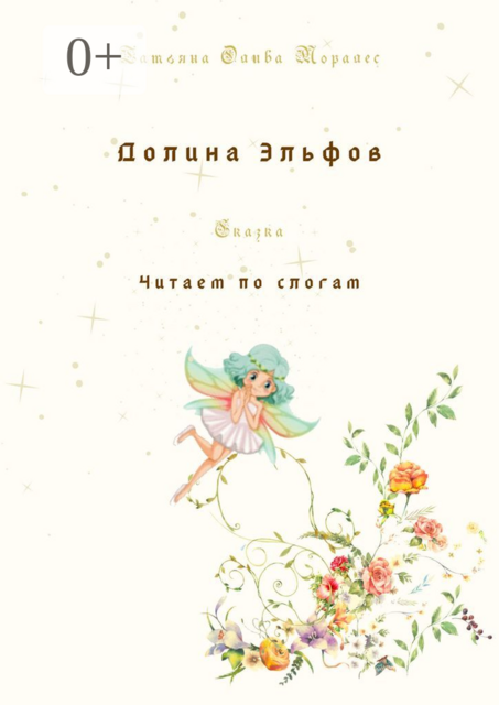 Долина Эльфов. Сказка. Читаем по слогам, Татьяна Олива Моралес