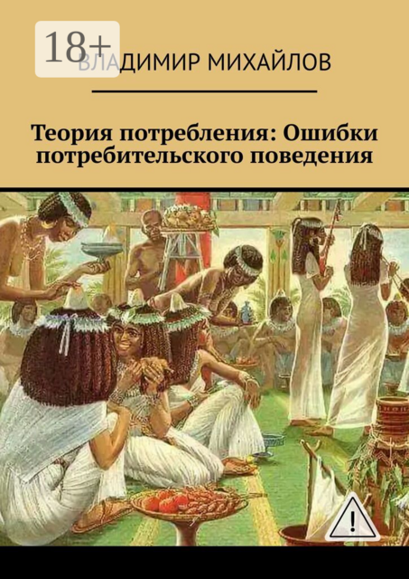 Теория потребления. Ошибки потребительского поведения