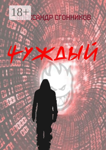 Чуждый. Психологический триллер, Александр Сгонников