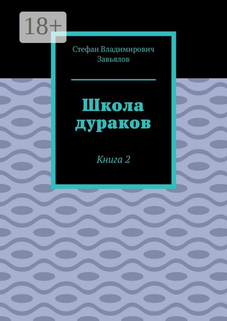 Школа дураков. Книга 2