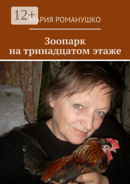 Зоопарк на тринадцатом этаже, Мария Романушко