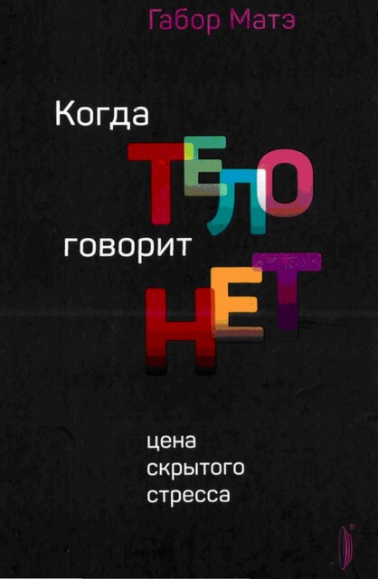 Когда тело говорит НЕТ