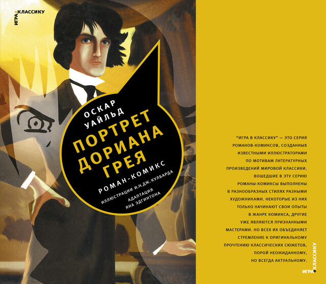 Портрет Дориана Грея. комикс
