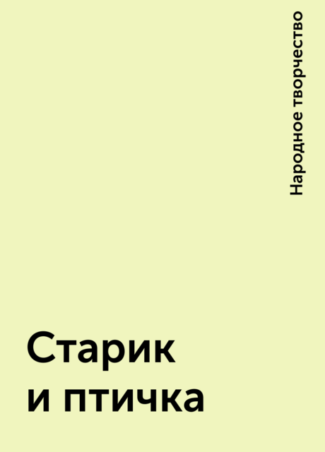 Старик и птичка